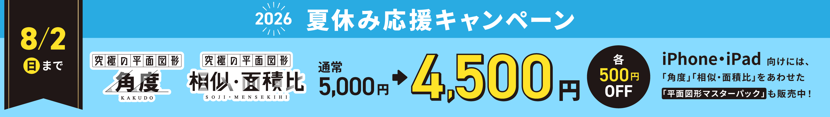 2026夏休み応援キャンペーン 8/2(日)まで 「角度」「相似・面積比」が通常5,000円のところ各500円OFFの4,500円