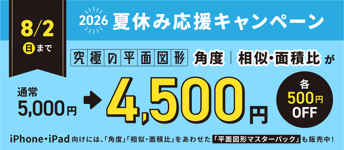 2026夏休み応援キャンペーン 8/2(日)まで 「角度」「相似・面積比」が通常5,000円のところ各500円OFFの4,500円